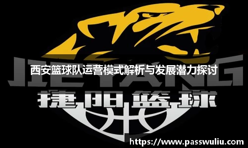 西安篮球队运营模式解析与发展潜力探讨