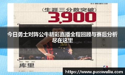 今日勇士对阵公牛精彩直播全程回顾与赛后分析尽在这里