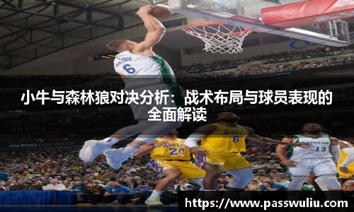 小牛与森林狼对决分析：战术布局与球员表现的全面解读