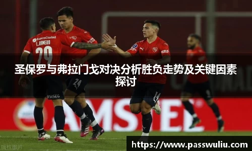 圣保罗与弗拉门戈对决分析胜负走势及关键因素探讨