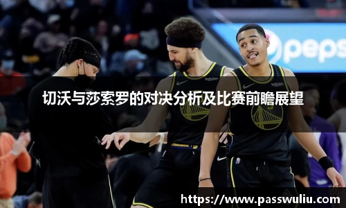 切沃与莎索罗的对决分析及比赛前瞻展望